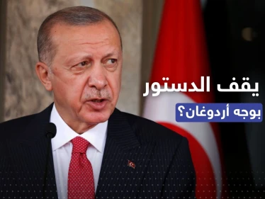 هل يحق لأردوغان ولاية رئاسية ثالثة؟.. المعارضة التركية تثير جدلاً بمادة دستورية