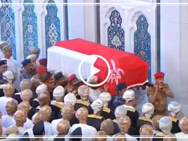 بالفيديو|| تشييع سلطان عمان "قابوس" والعائلة الحاكمة تعيّن بديلاً فمن هو؟