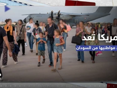 واشنطن تُجلي جميع موظفيها من السودان وتتبع طريقة لمساعدة آخرين بالمغادرة