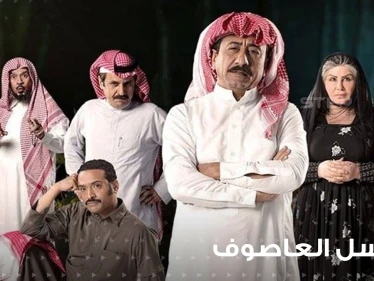 مسلسل العاصوف 3 يثير غضب النشطاء الكويتيين فما هي قصته؟ وما هي أحداثه؟