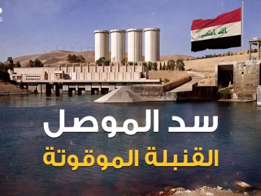 سد الموصل أكبر سد في العراق وأخطر سد في العالم، والموت القادم من الشمال لملايين البشر ... هذه قصته