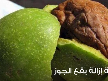 كيفية إزالة بقع الجوز الطازجة؟