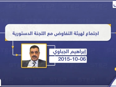 عضو اللجنة الدستورية: اجتماع للجنة الدستورية مع هيئة التفاوض الثلاثاء القادم في الرياض