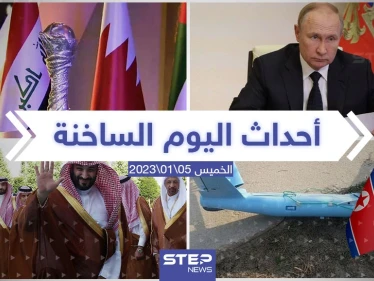 ملخص أخبار اليوم – الخميس 05/01/2023