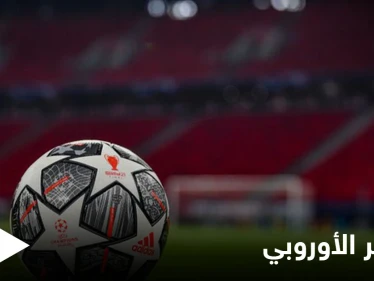 مع اقتراب الإعلان عنها.. مصادر تكشف ما هي بطولة دوري السوبر الأوروبي التي قد تنافس دوري الأبطال وموقف الاتحاد الأوروبي منها