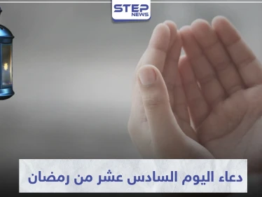 دعاء اليوم السادس عشر من رمضان المبارك