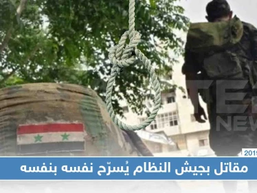 جندي سوري ينتحر شنقًا لرفضهم تسريحه