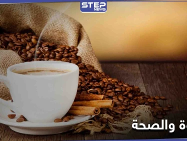دراسة حديثة تحدد كمية القهوة المطلوبة يومياً لضمان حياة خالية من أمراض القلب