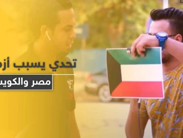 يوتيوبر مصري يشعل أزمة سياسية بين مصر والكويت بعد تحدي مقابل 500 دولار