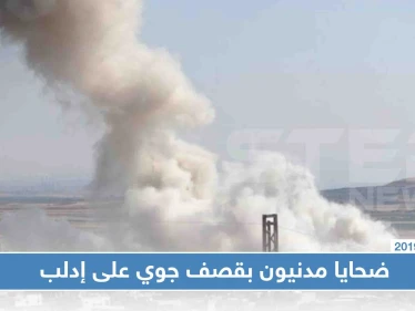 ضحايا مدنيون بقصف جوي على إدلب، والطيران يحاول إفراغ المناطق الجنوبية من سُكانها