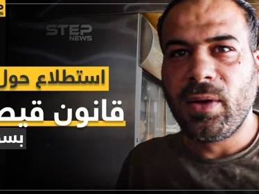 شاهد ماذا يعرف المدنيين بمناطق المعارضة السورية عن قانون قيصر للعقوبات؟ وما هو موقفهم منه؟