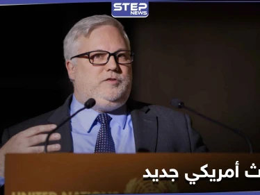 مبعوث أمريكي جديد إلى سوريا خلفاً لجيفري...وتساؤلات مثيرة حول تعاطيه مع الملف السوري