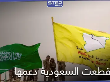 هل قطعت السعودية دعمها لـ"قسد".. ممثل الإدارة الذاتية في الخليج يكشف لـ"ستيب" التفاصيل - وكالة ستيب نيوز