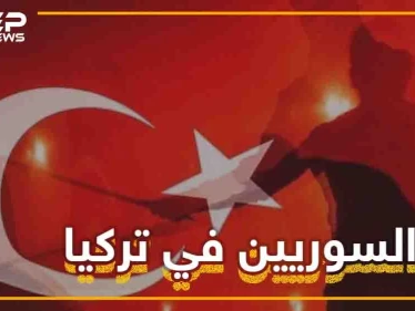 السوريون متهمون في تركيا حتى تثبت براءتهم.. ماذا لو كُنتَ سورياً يعيش في تركيا؟