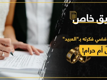 ليس زنا إنما.. تحقيق صحفي يكشف البند الغامض في زواج التجربة والهدف الخفي الرئيسي منه