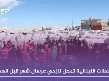 السلطات اللبنانية تمهل نازحي عرسال شهراً لهدم آلاف الخيم بحجة المخالفات