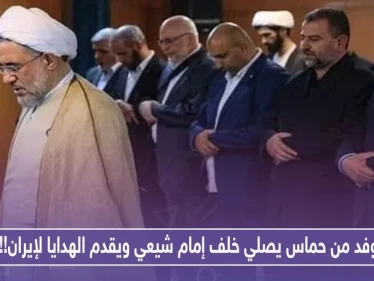 ضمن سياق الغزل.. وفد من حماس يصلي خلف إمام شيعي ويقدم الهدايا لإيران!!