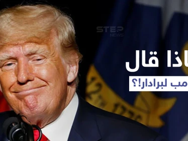 ترامب يكشف ما دار بينه وبين زعيم حركة طالبان.. ومشروع فرنسي بريطاني مرتقب حول كابل