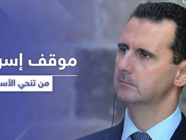 إسرائيل تكشف عن موقفها الأخير من إسقاط الأسد وعلاقتها بقانون العقوبات "قيصر"