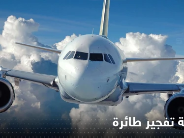 امرأة بلا ثياب تصرخ “الله أكبر” وتحاول اقتحام قمرة طائرة لتفجيرها.. ومسافر يتحول لـ"بطل" (فيديو)