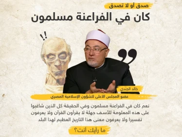 خالد الجندي عضو الشؤون الإسلامية في مصر .. صدق أو لا تصدق كان في الفراعنة مسلمون