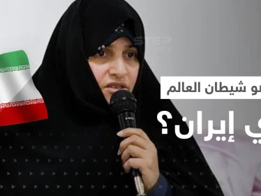 زوجة الرئيس الإيراني بظهور نادر تتحدث عن "شيطان العالم".. وطهران غاضبة من أوكرانيا