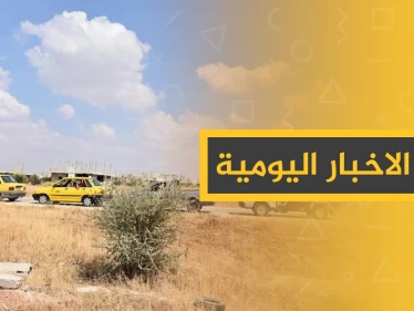 نشرة الأخبار اليومية  – السبت 05 – 10 - 2019