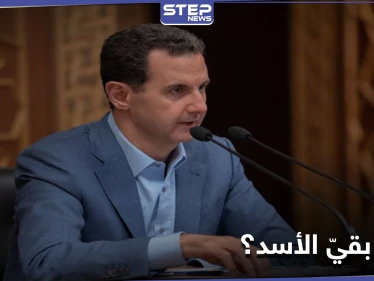 صحيفة تُبرز سبب بقاء بشار الأسد في السلطة حتى الآن