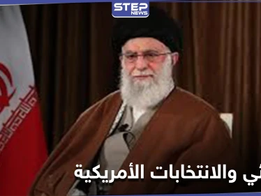 خامنئي يعلق على الانتخابات الأمريكية ويكشف ما يهم إيران منها