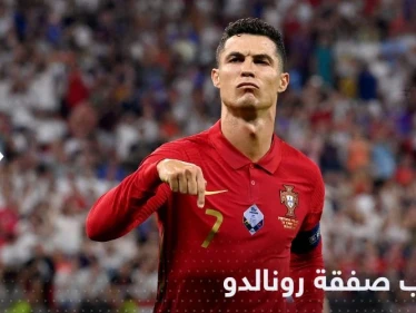 بصفقة خيالية.. مصدر يكشف اقتراب رونالدو من الانتقال إلى النصر السعودي