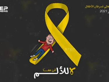معاً.. في اليوم العالمي لسرطان الأطفال