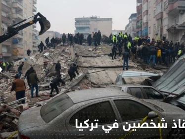 شاهد|| في اليوم التاسع من الزلزال.. إنقاذ شخصين من تحت الركام في تركيا