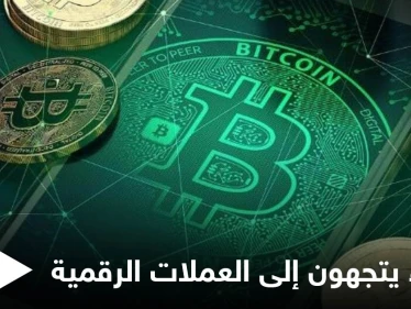 أثرياء العالم يتجهون لاستثمار العملات الرقمية ومصادر تكشف الصفقات السرية
