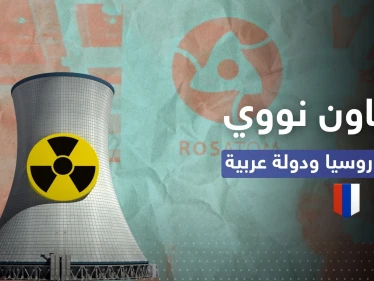 الكشف عن تعاون نووي مرتقب بين روسيا ودولة يسعى بايدن لكسب رضاها