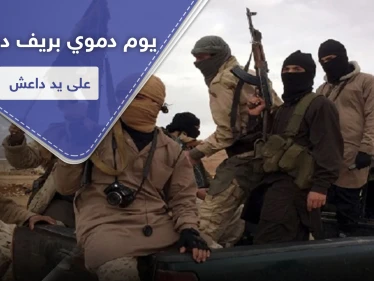 اغتيالات بكواتم الصوت وإحراق مباني.. خلايا "داعش" تكثف نشاطها بريف دير الزور
