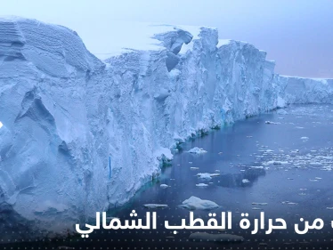 الحرارة في القطب الشمالي تهدد مناخ الأرض.. اكتشاف أرعب العلماء