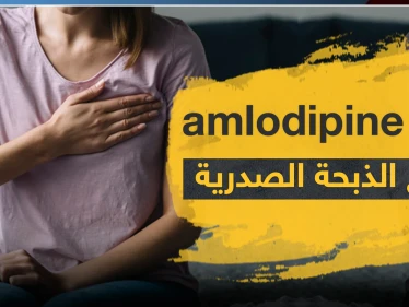 دواء amlodipine لعلاج الذبحة الصدرية