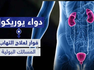 دواء يوريكول Uricol فوار لعلاج التهاب المسالك البولية