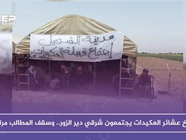شيوخ عشائر العكيدات يجتمعون شرقي دير الزور.. وسقف المطالب مرتفع