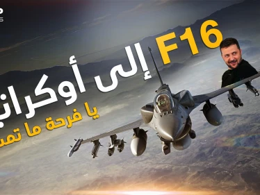 هل تعلمون من ينتظر وصول إف 16 إلى أوكرانيا أكثر من زيلنسكي؟ هو بوتين ونحن سنخبركم لماذا!