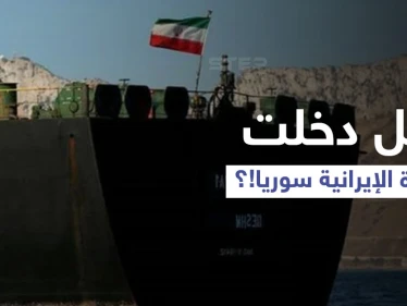 طهران تروج لدخول الباخرة الإيرانية المياه الإقليمية السورية.. ومصدر يكشف الوجه الآخر للخبر
