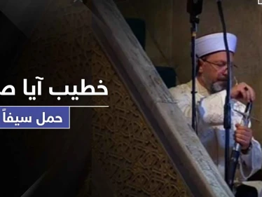 خطيب "آيا صوفيا" يحمل سيفاً بأول صلاة متبعاً طريقة عثمانية لها دلائل ورسائل هامة