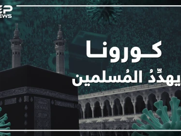 مكة تعتذر عن استقبال زوارها و الحج قد يلغى ... كورونا يهدد أرض المسلمين!