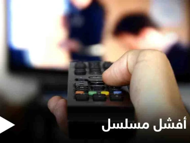 ما هو أفشل مسلسل في الموسم الرمضاني هذا العام المتابعين يثيرون جدلاً واسعاً على مواقع التواصل الاجتماعي