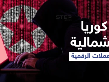 كوريا الشمالية تسلب منصات العملات المشفرة مئات ملايين الدولار عبر "جيش خفي" بتوجّه من الزعيم