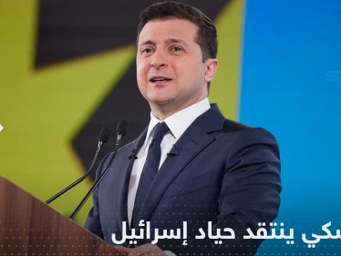 زيلينسكي ينتقد "الحياد الإسرائيلي" في التحالف الروسي الإيراني