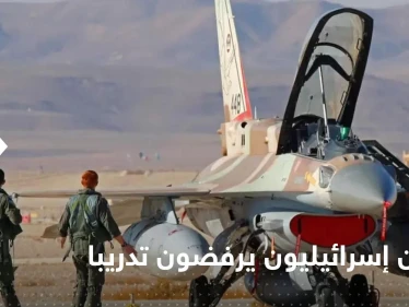 عشرات الطيارين الإسرائيليين يرفضون تدريباً عسكرياً.. ومسؤول: حادث خطير للغاية