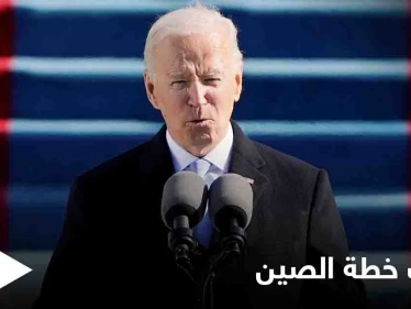 بايدن يكشف خطة الصين "الخبيثة" للسيطرة على أمريكا وموعد تطبيقها