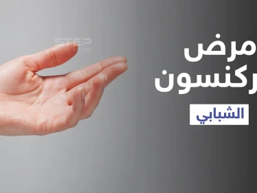 مرض باركنسون الشبابي بين الطفرة الجينية والعوامل البيئية إليك أهم مسبباته وطرق العلاج