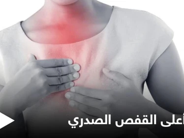منها سرطان الرئة.. تعرف على أبرز أسباب الألم في أعلى القفص الصدري